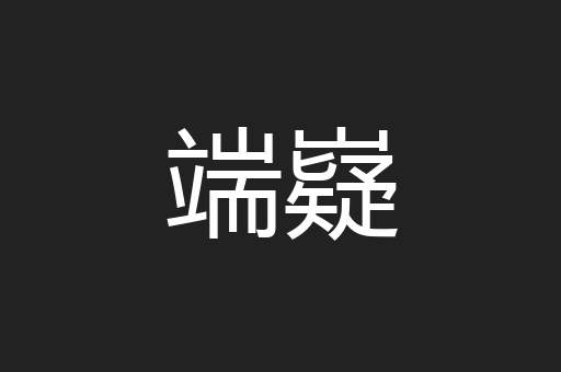 端嶷