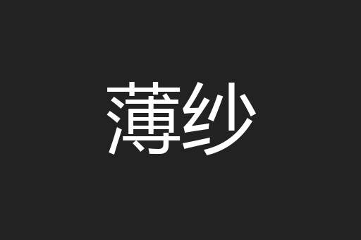 薄纱