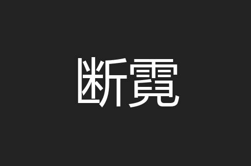 断霓