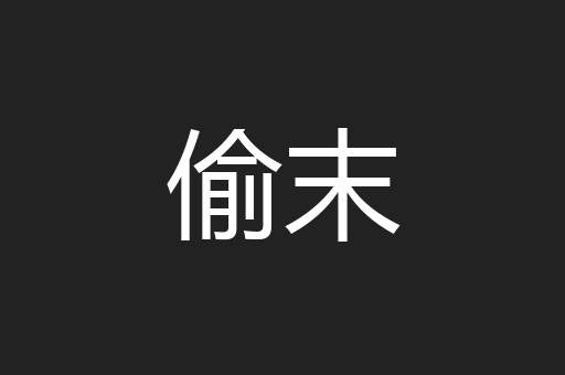 偷末