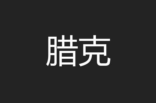 腊克