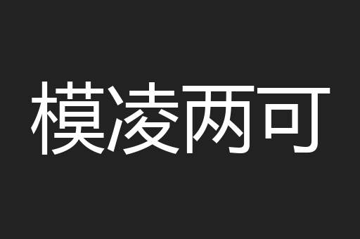 模凌两可