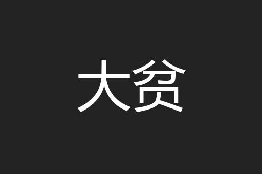 大贫