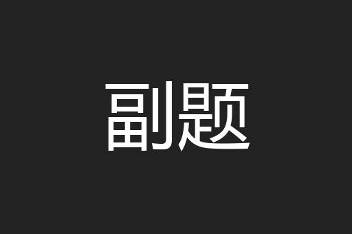 副题