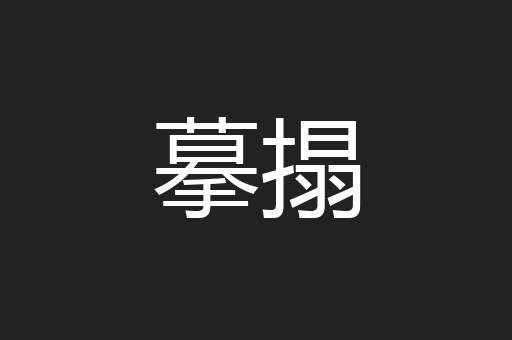 摹搨