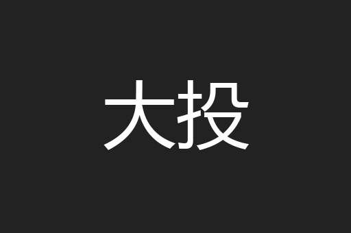 大投