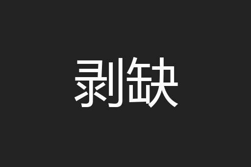 剥缺