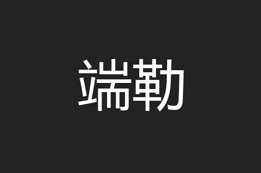 端勒