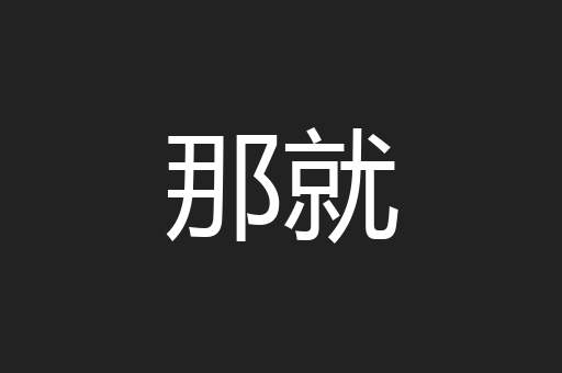 那就