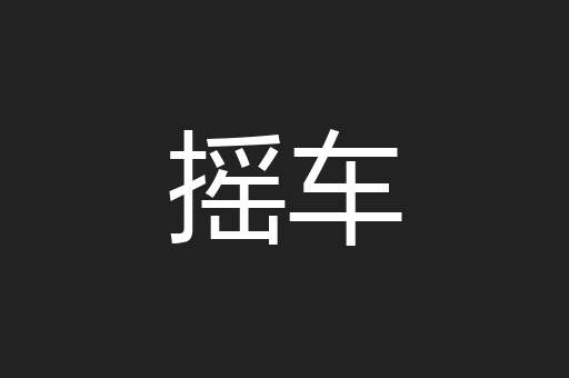 摇车
