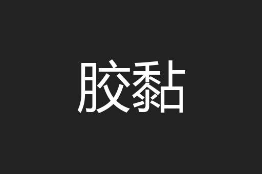 胶黏