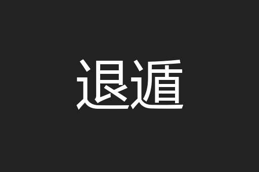 退遁