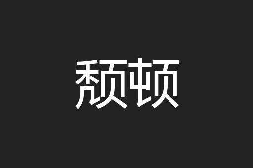 颓顿