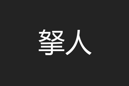 拏人