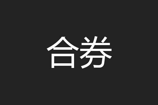 合券