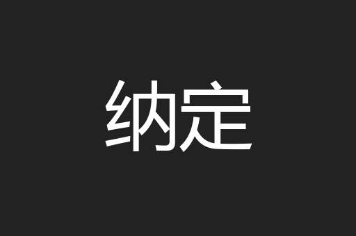 纳定