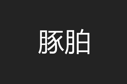 豚胉