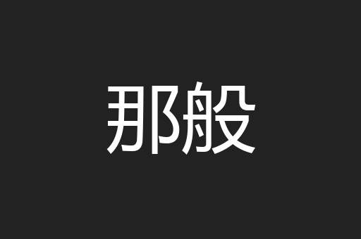 那般