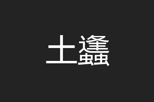 土蠭