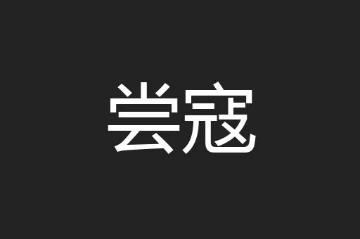 尝寇