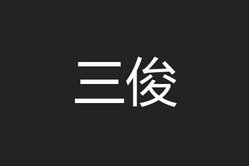 三俊
