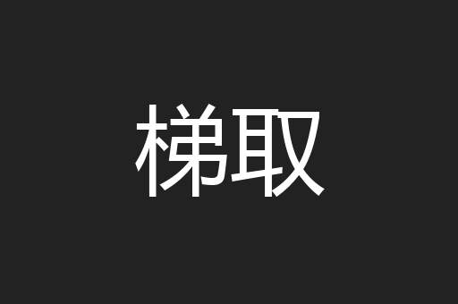 梯取