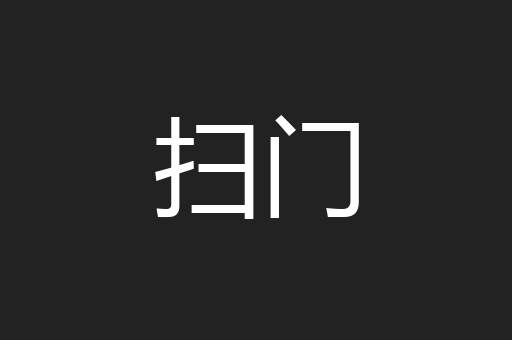 扫门