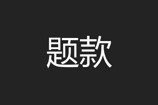 题款