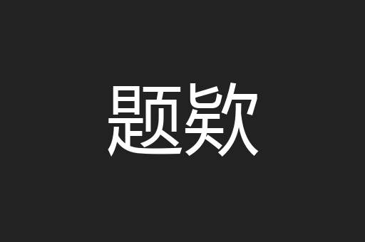 题欵