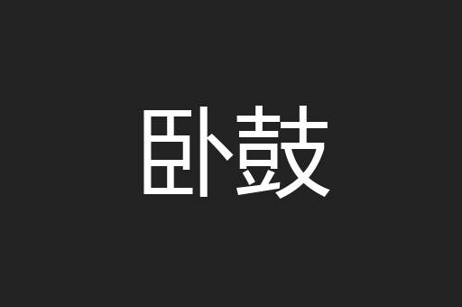 卧鼓