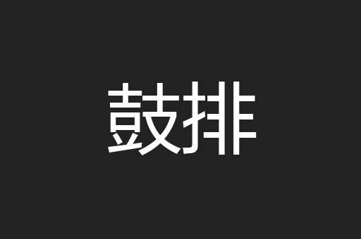鼓排