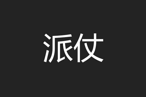派仗