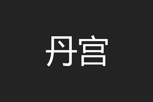 丹宫