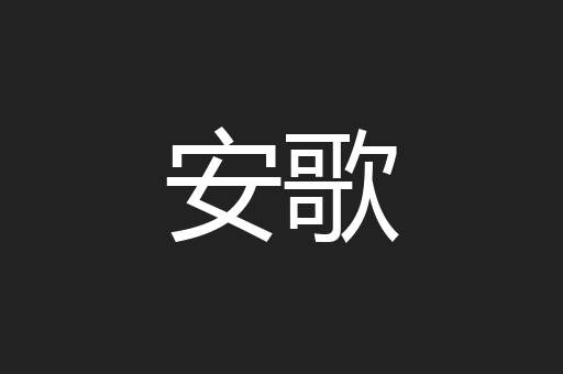 安歌