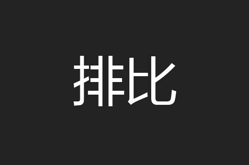 排比