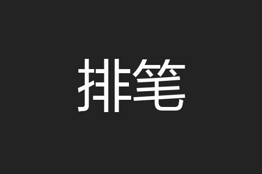 排笔