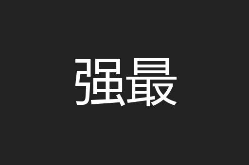 强最