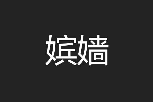 嫔嫱