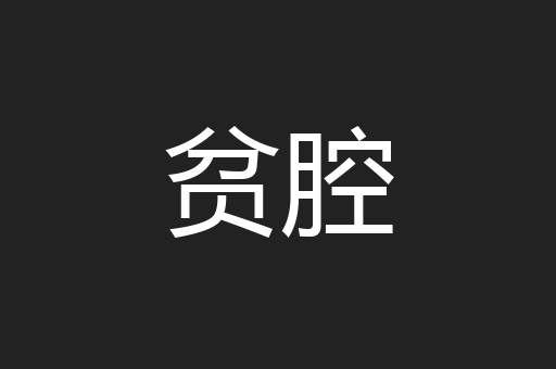 贫腔