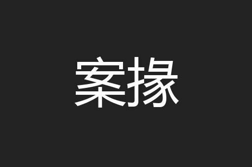 案掾