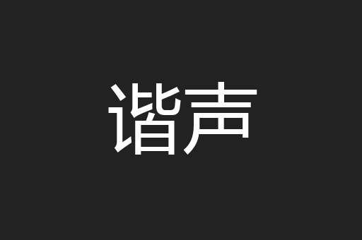 谐声