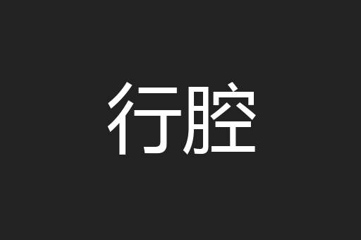 行腔
