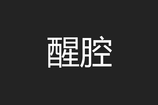 醒腔