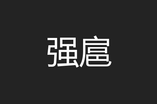 强扈