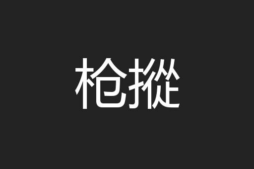 枪摐