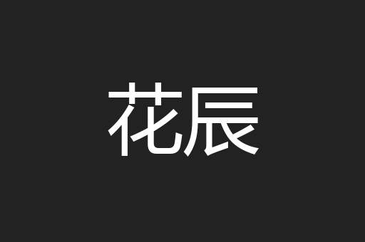 花辰
