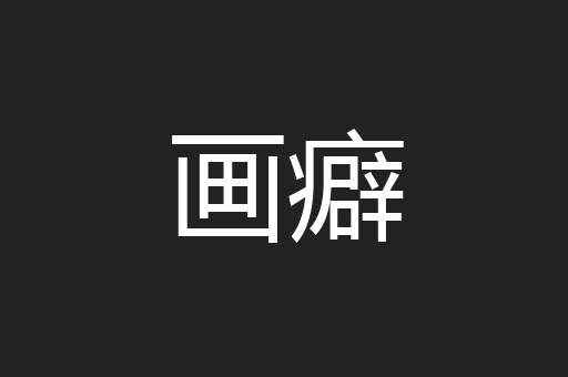 画癖
