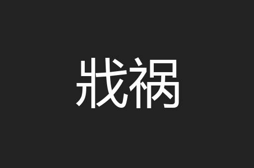 戕祸