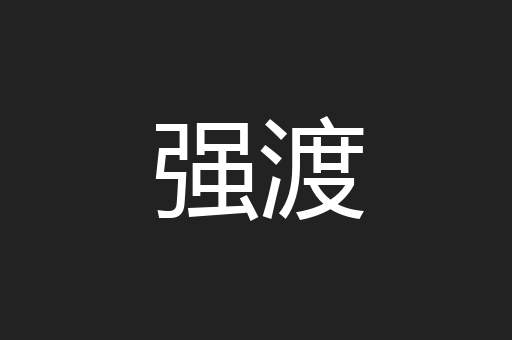 强渡