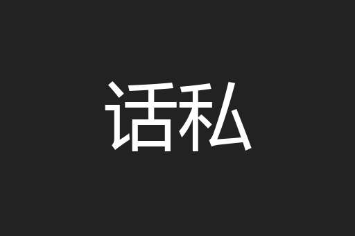 话私